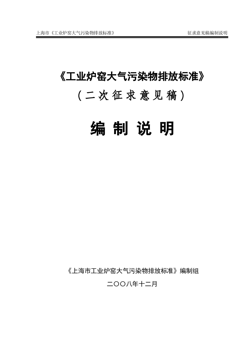 《上海市工业炉窑大气污染物排放标准》征求意见稿编制说明