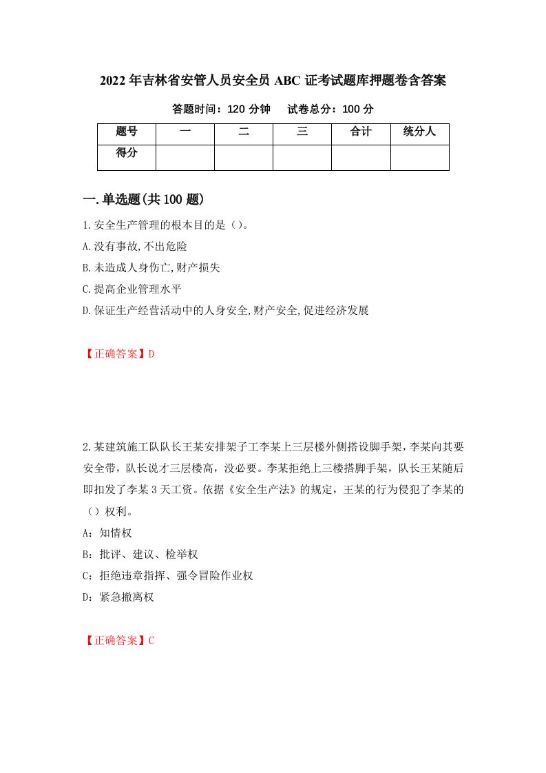 2022年吉林省安管人员安全员ABC证考试题库押题卷含答案第7次