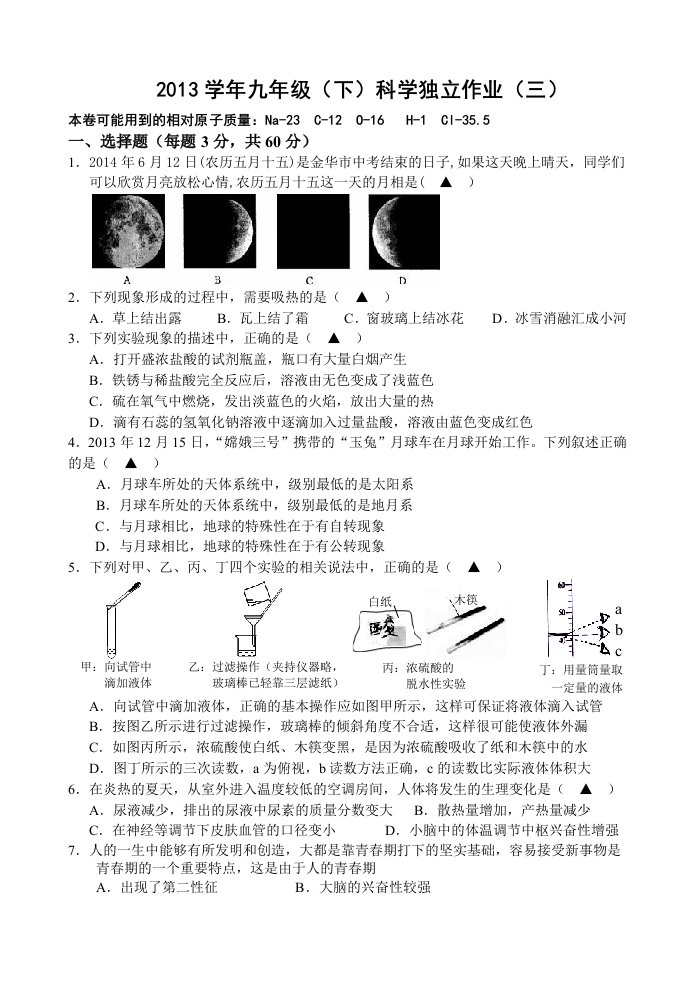 2014年金华中考科学模拟卷