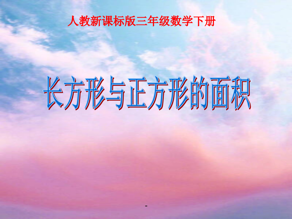 小学三年级下册数学第六单元长方形和正方形面积的计算PPT课件