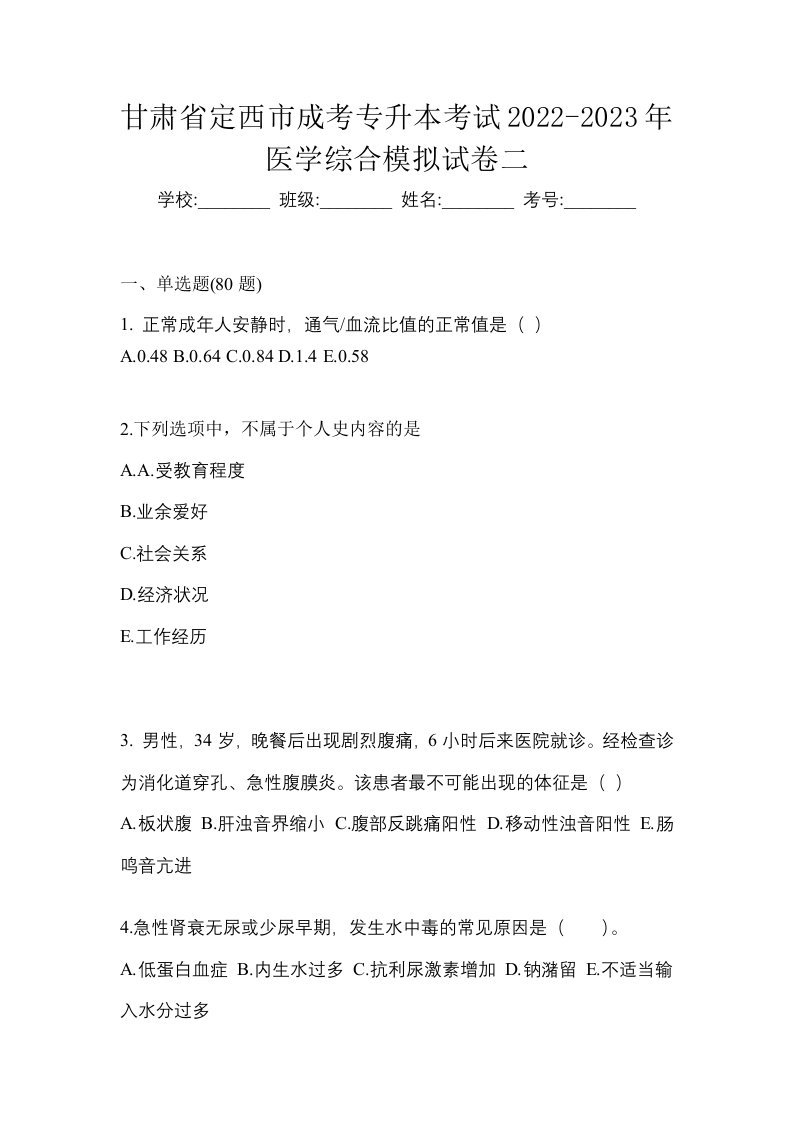 甘肃省定西市成考专升本考试2022-2023年医学综合模拟试卷二