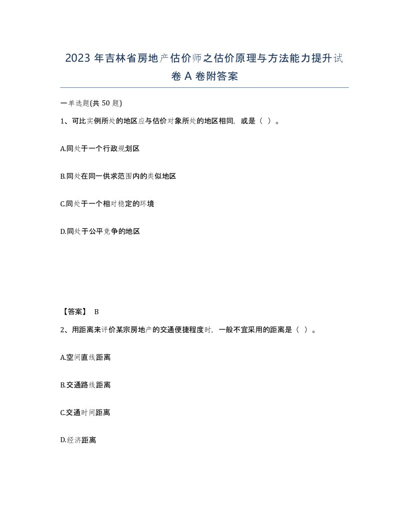 2023年吉林省房地产估价师之估价原理与方法能力提升试卷A卷附答案