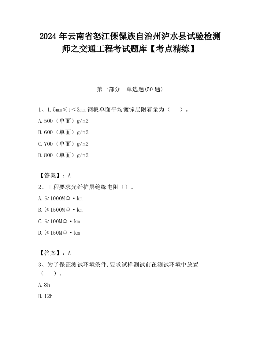 2024年云南省怒江傈僳族自治州泸水县试验检测师之交通工程考试题库【考点精练】