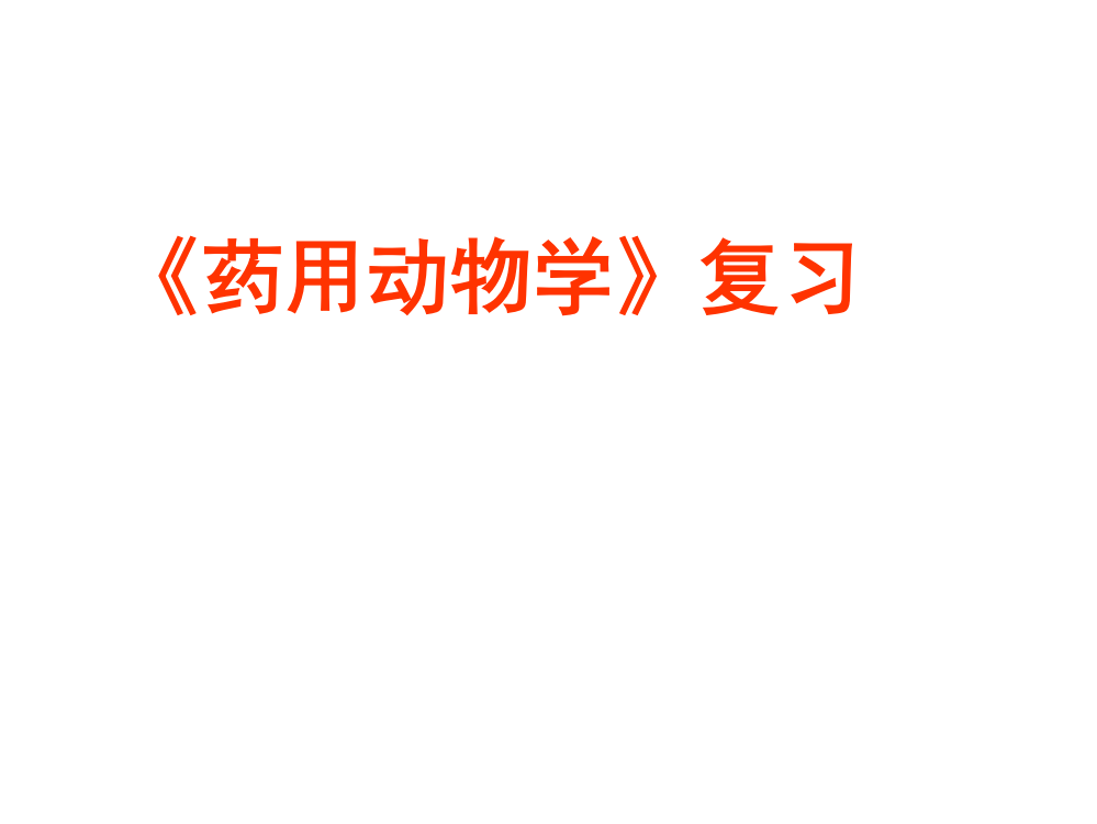 药用动物学复习市公开课获奖课件省名师示范课获奖课件