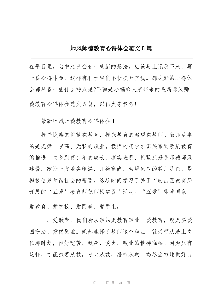 师风师德教育心得体会范文5篇