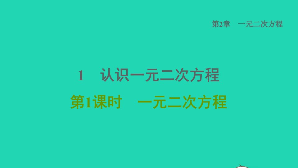 2021秋九年级数学上册第2章一元二次方程1认识一元二次方程第1课时一元二次方程习题课件新版北师大版