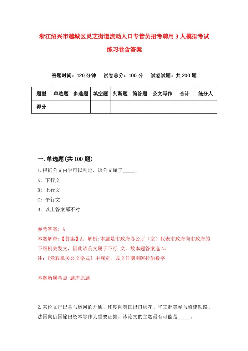 浙江绍兴市越城区灵芝街道流动人口专管员招考聘用3人模拟考试练习卷含答案0