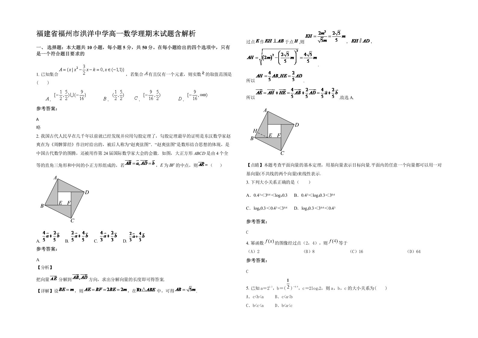 福建省福州市洪洋中学高一数学理期末试题含解析