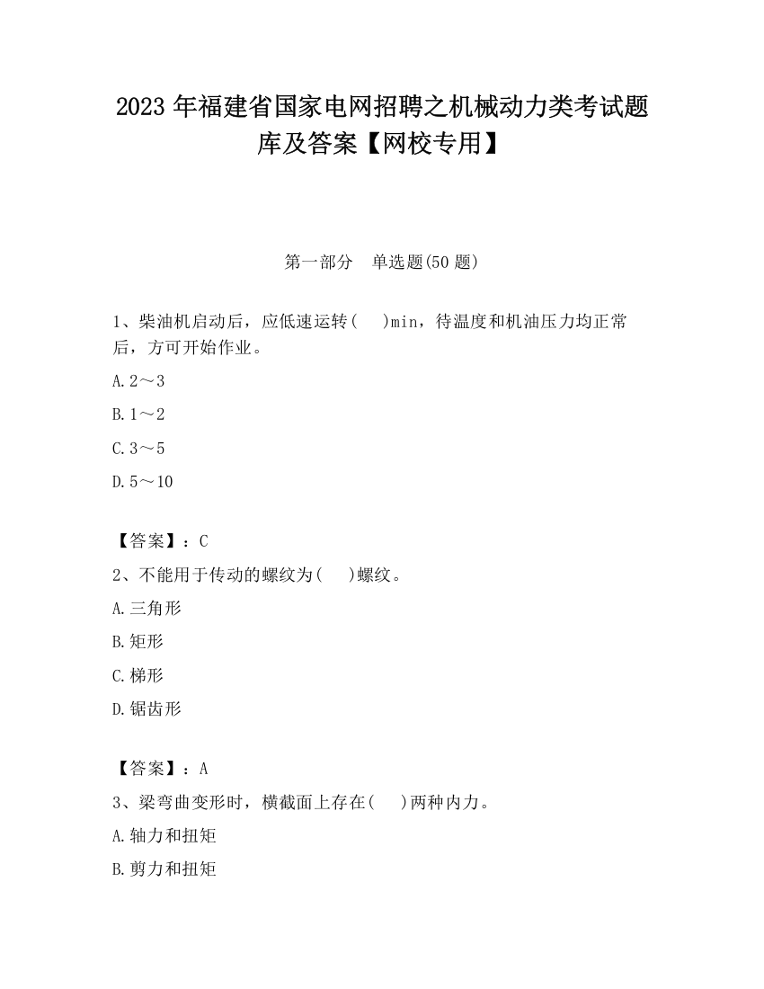 2023年福建省国家电网招聘之机械动力类考试题库及答案【网校专用】