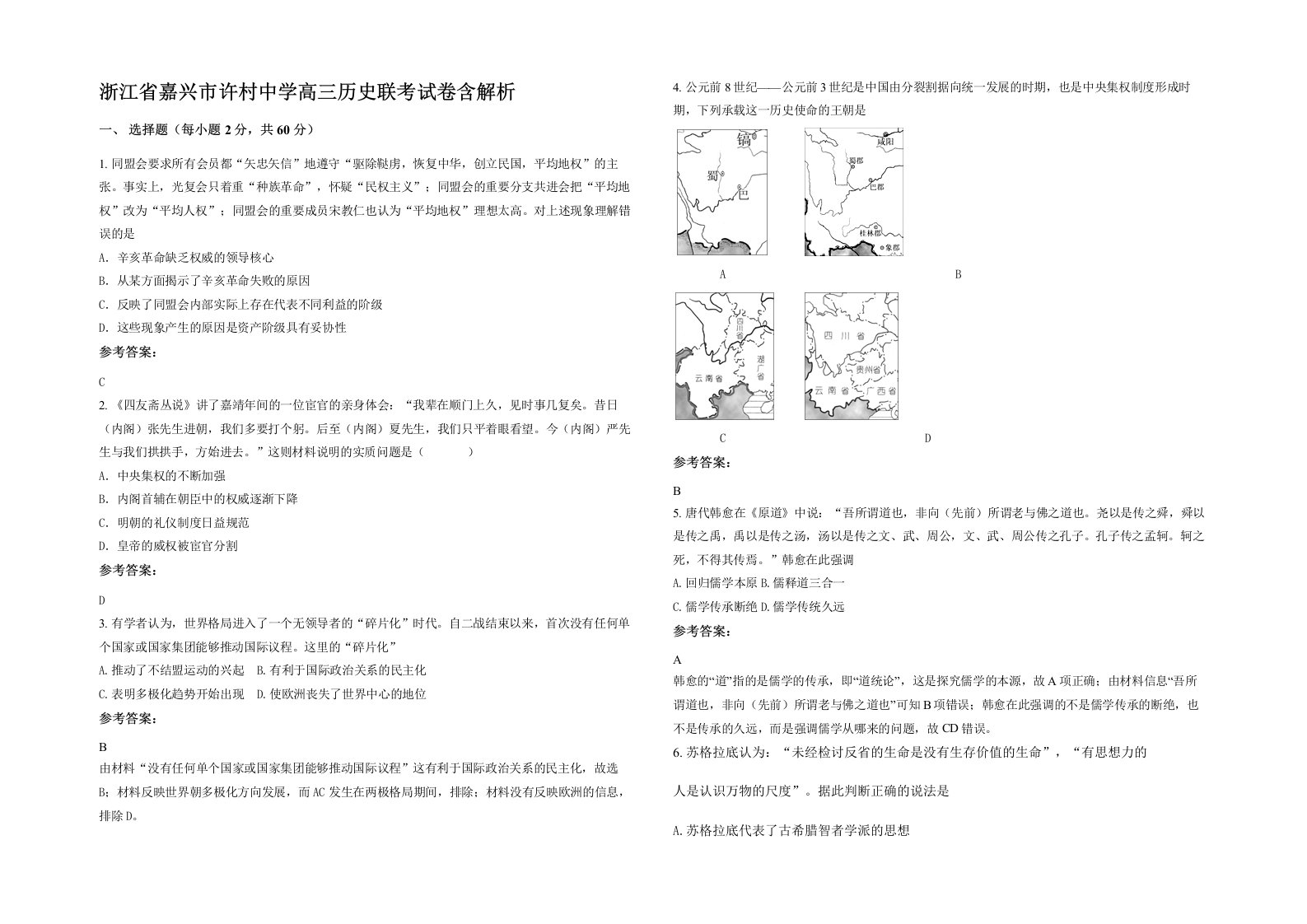 浙江省嘉兴市许村中学高三历史联考试卷含解析