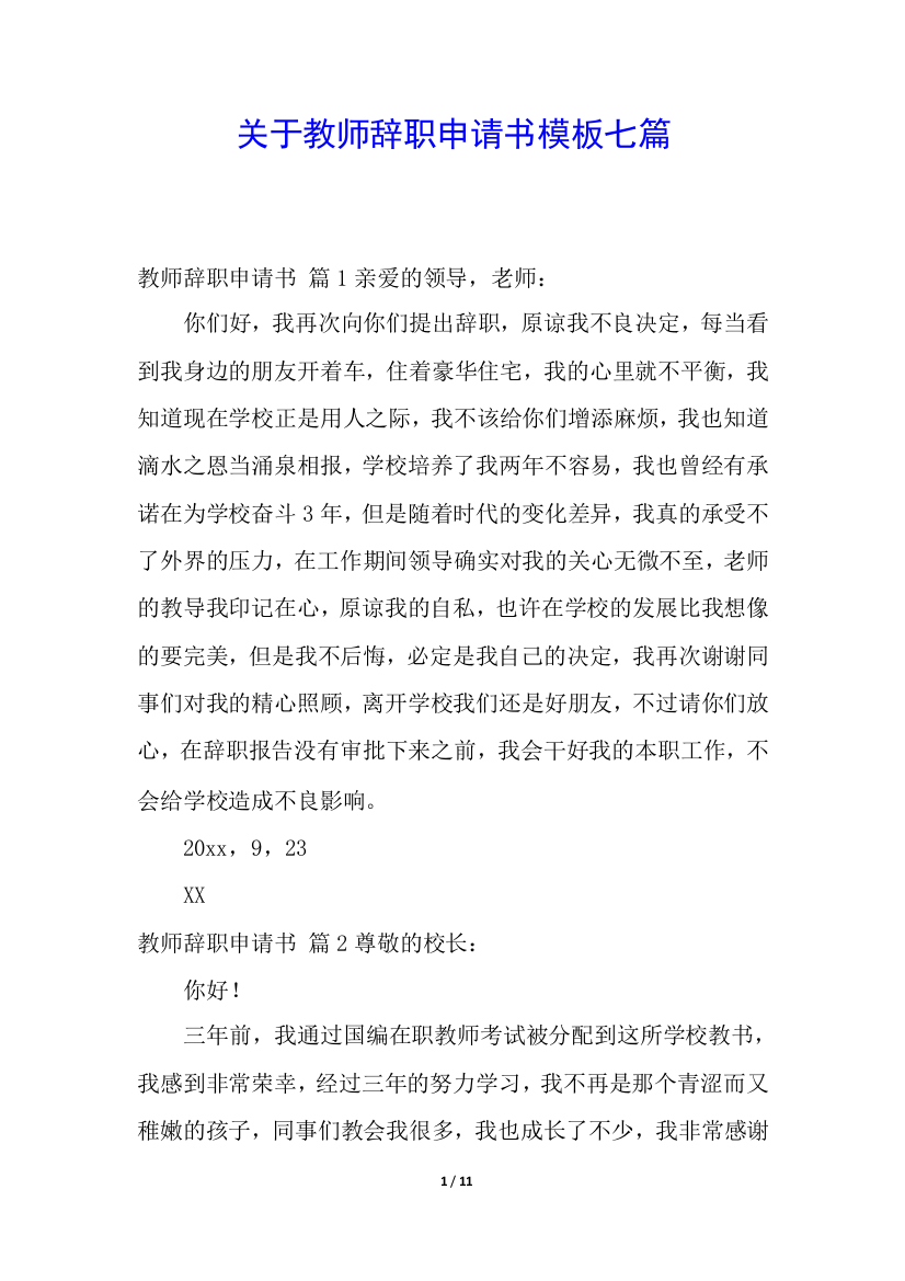 关于教师辞职申请书模板七篇