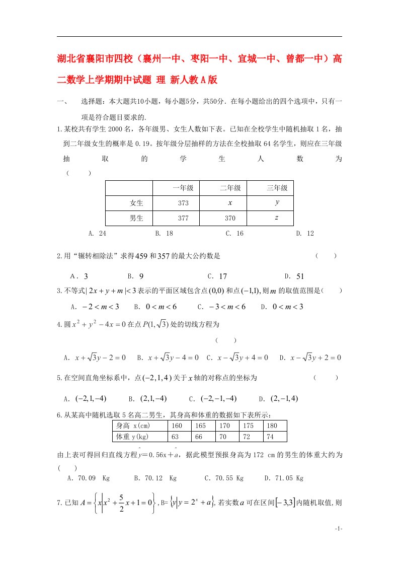 湖北省襄阳市四校（襄州一中、枣阳一中、宜城一中、曾都一中）高二数学上学期期中试题