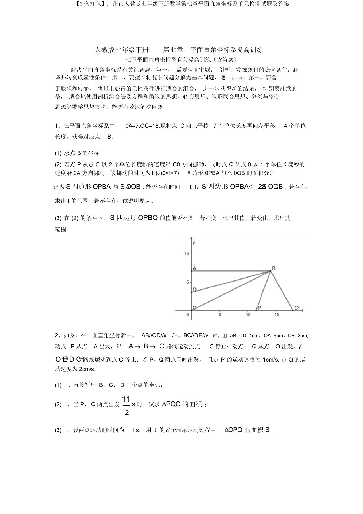 【3套打包】广州市人教版七年级下册数学第七章平面直角坐标系单元检测试题及答案