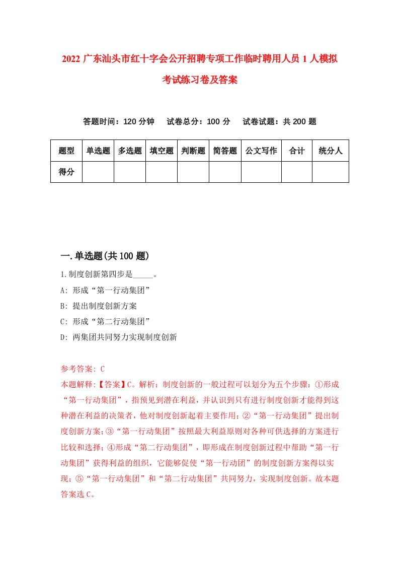 2022广东汕头市红十字会公开招聘专项工作临时聘用人员1人模拟考试练习卷及答案第7卷