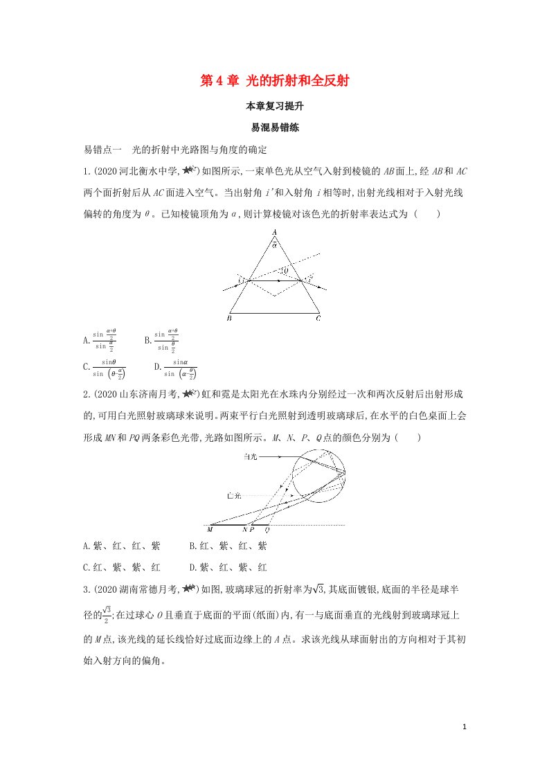 2022年新教材高中物理第4章光的折射和全反射本章复习提升含解析鲁科版选择性必修第一册