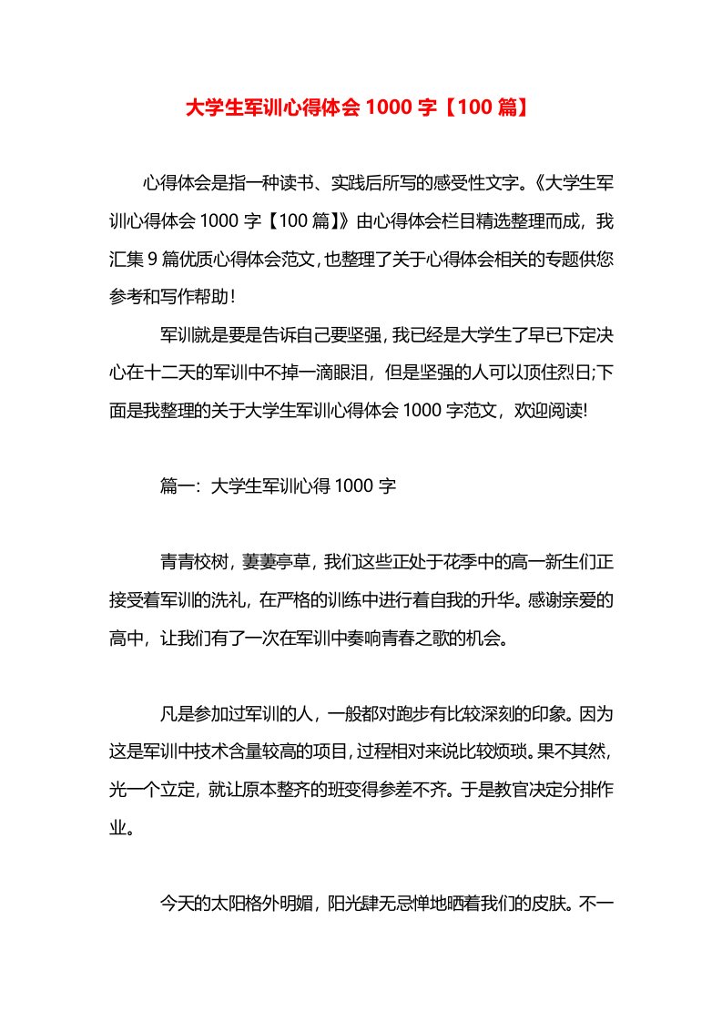 大学生军训心得体会1000字【100篇】