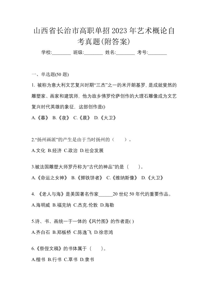 山西省长治市高职单招2023年艺术概论自考真题附答案