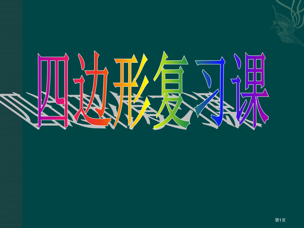 四边形复习人教新课标八年级下公开课一等奖优质课大赛微课获奖课件