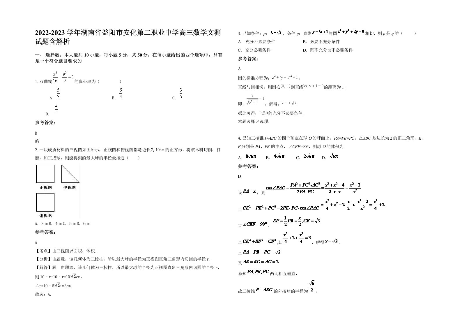 2022-2023学年湖南省益阳市安化第二职业中学高三数学文测试题含解析