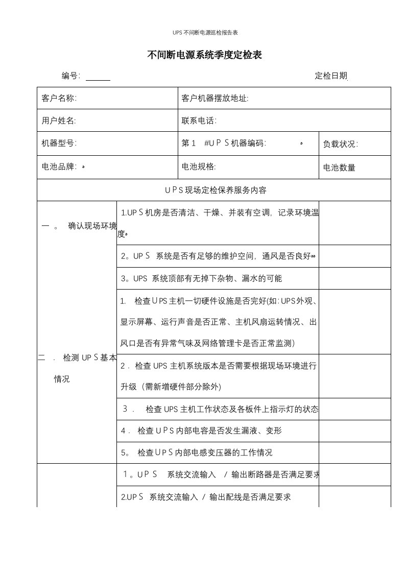 UPS不间断电源巡检报告表