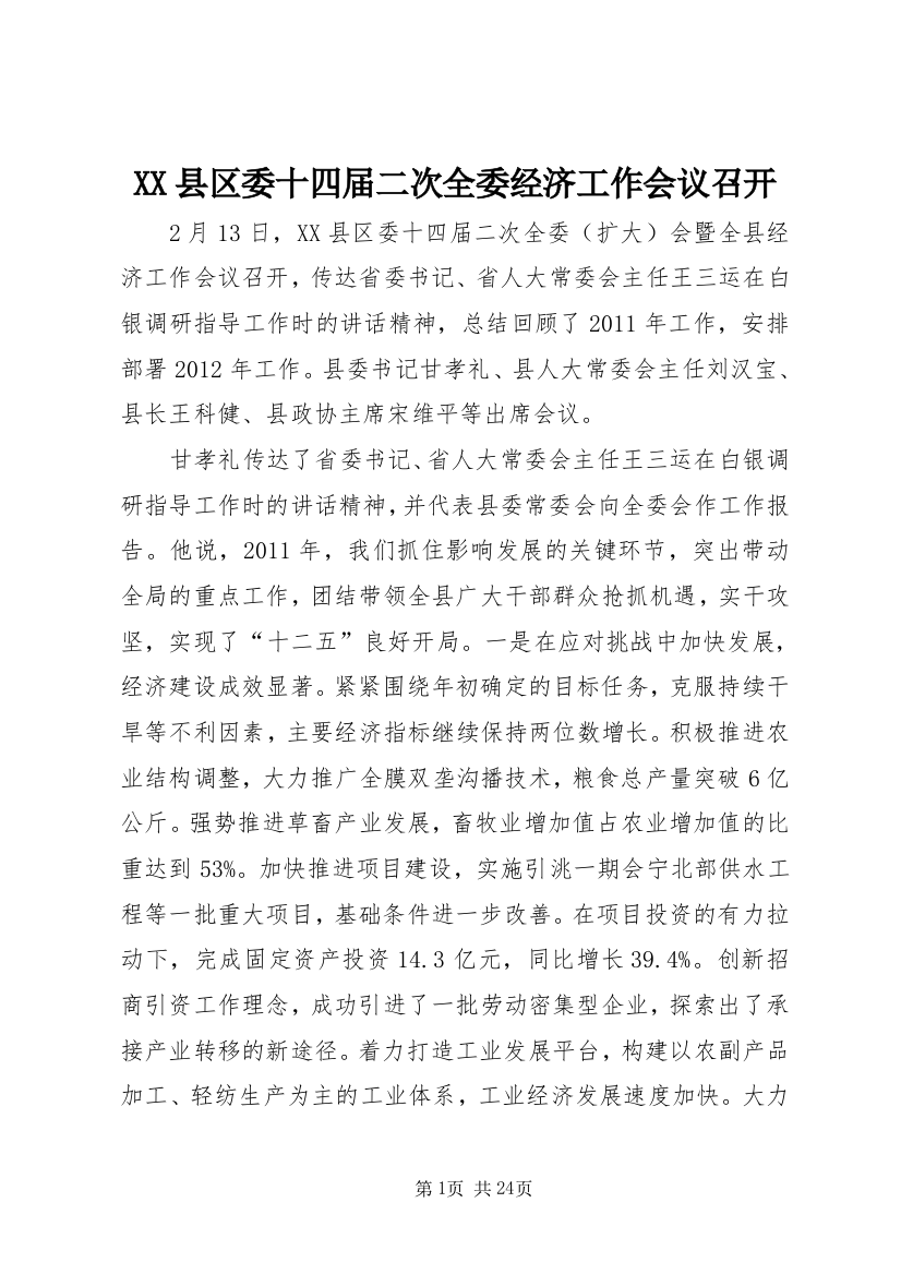 XX县区委十四届二次全委经济工作会议召开