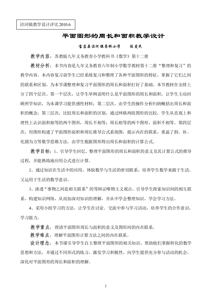 复习平面图形的周长和面积教学设计