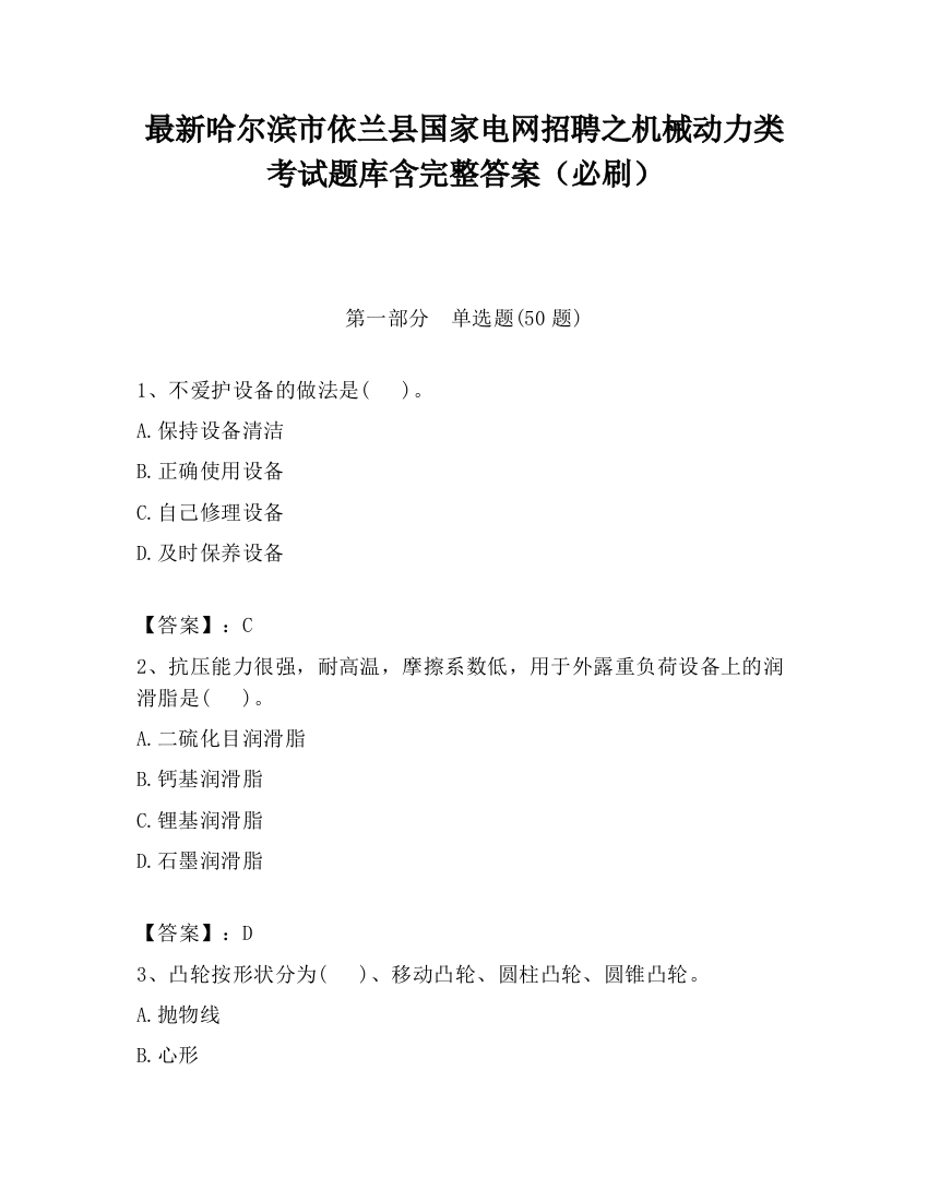 最新哈尔滨市依兰县国家电网招聘之机械动力类考试题库含完整答案（必刷）