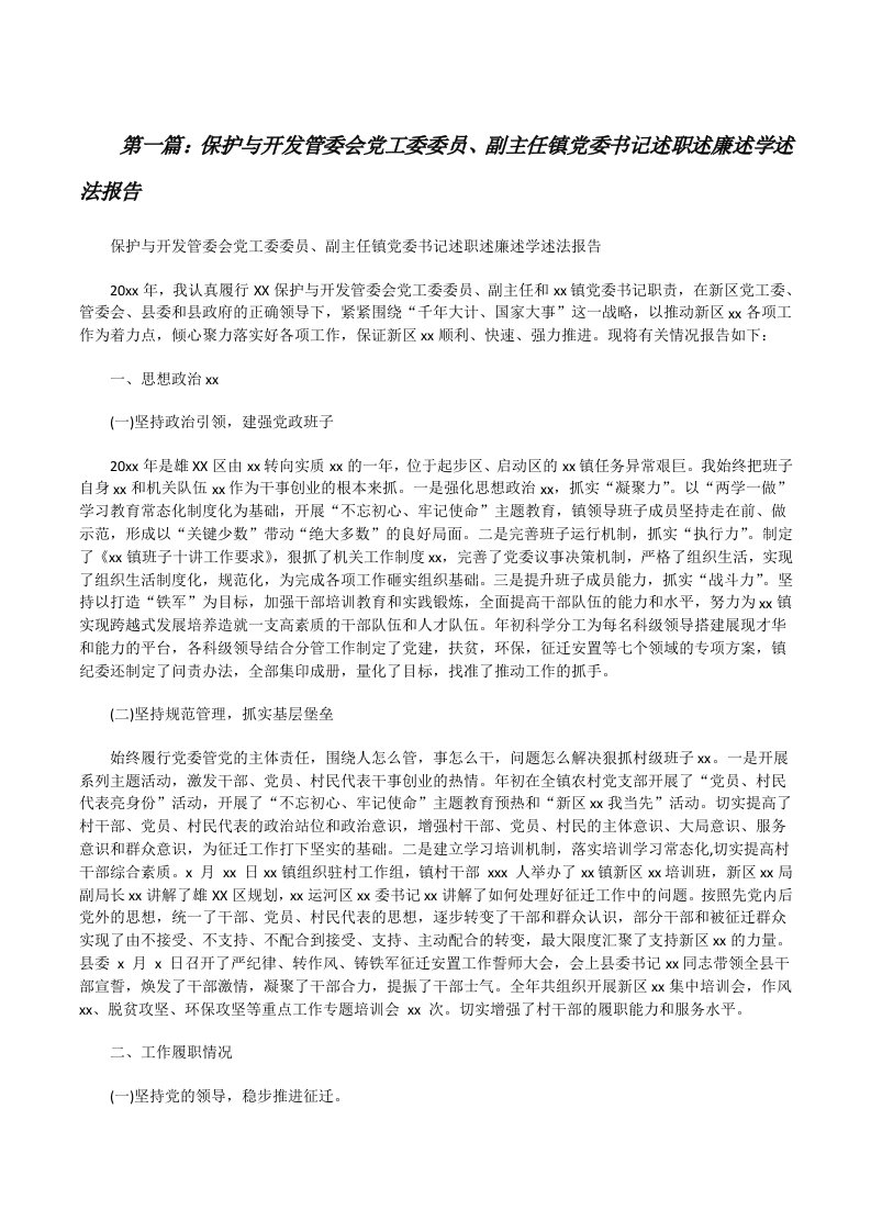 保护与开发管委会党工委委员、副主任镇党委书记述职述廉述学述法报告（合集5篇）[修改版]