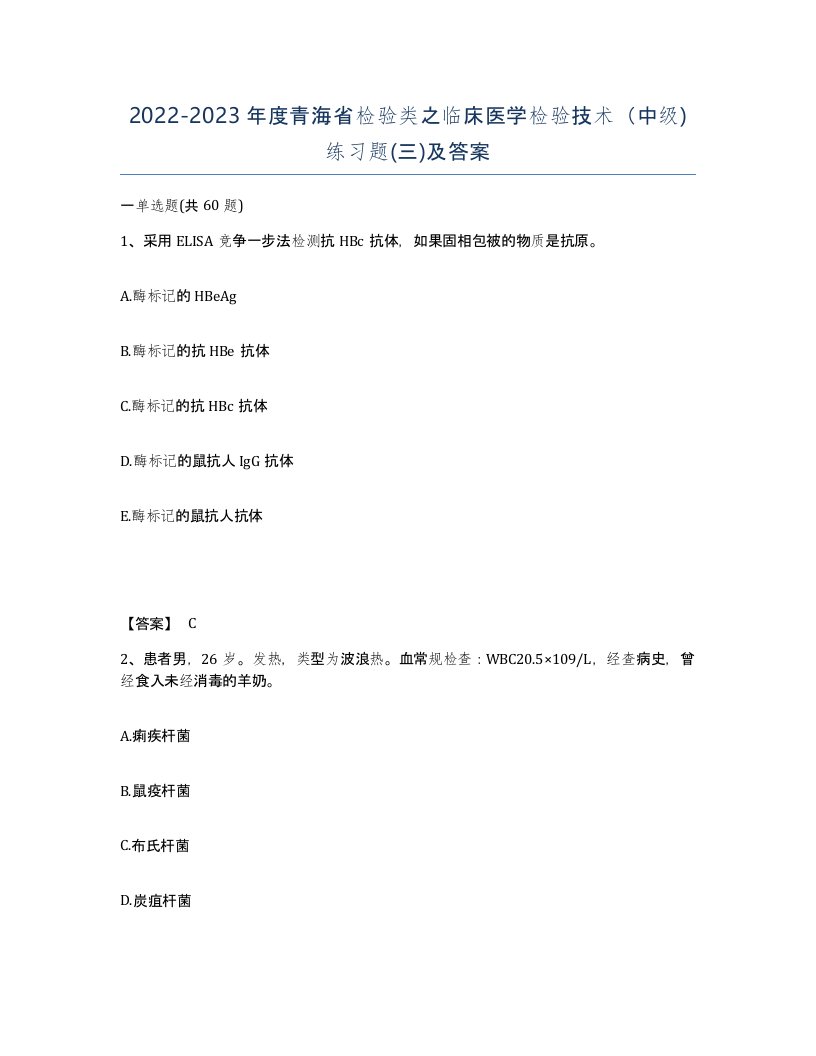 2022-2023年度青海省检验类之临床医学检验技术中级练习题三及答案