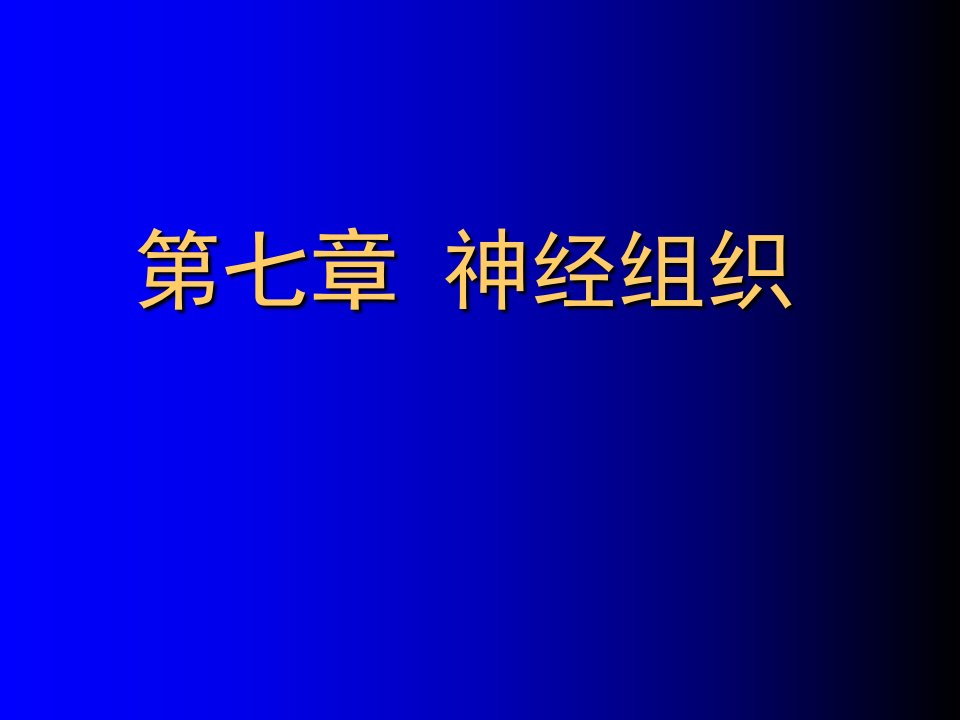 组织胚胎学教案