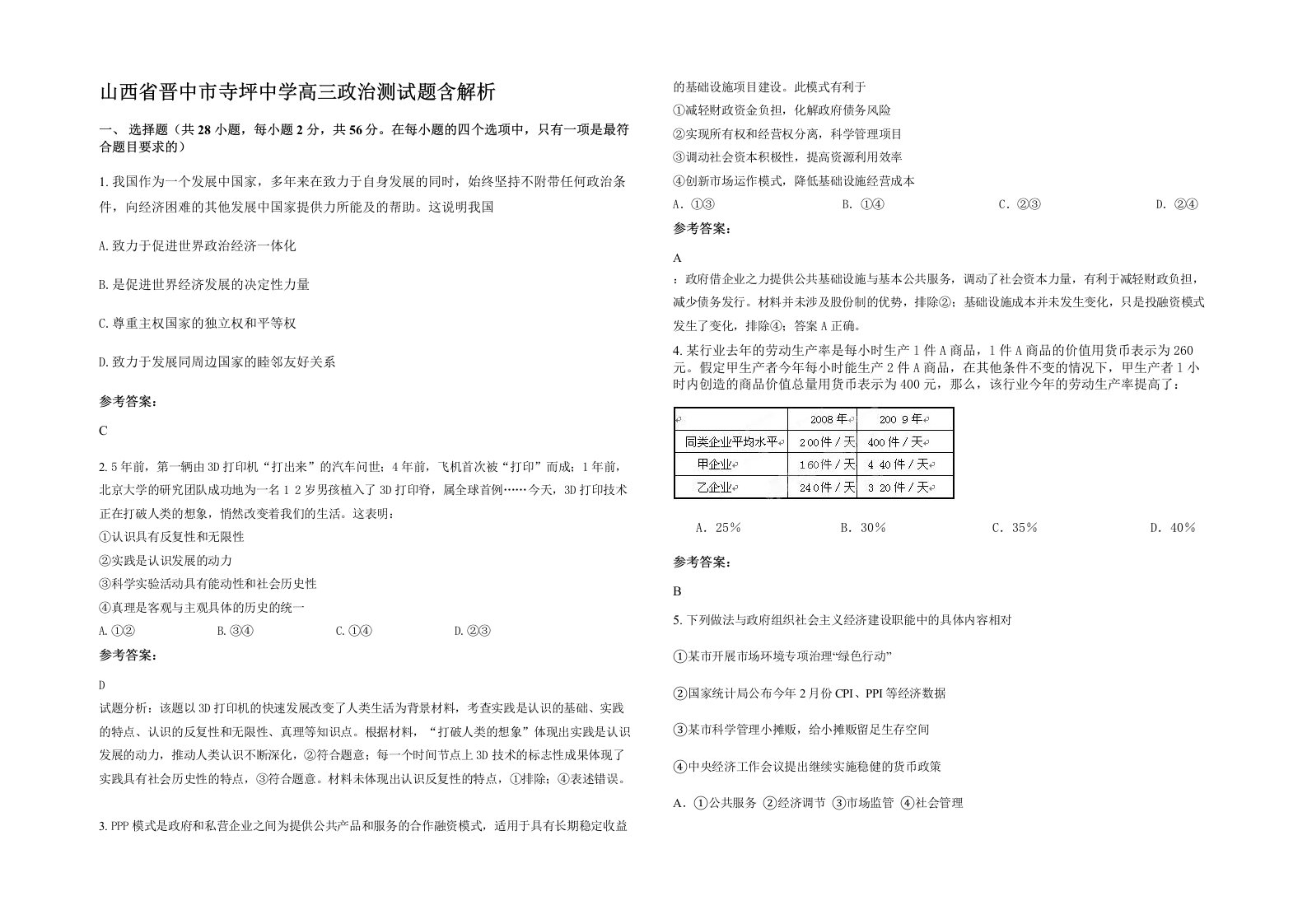 山西省晋中市寺坪中学高三政治测试题含解析