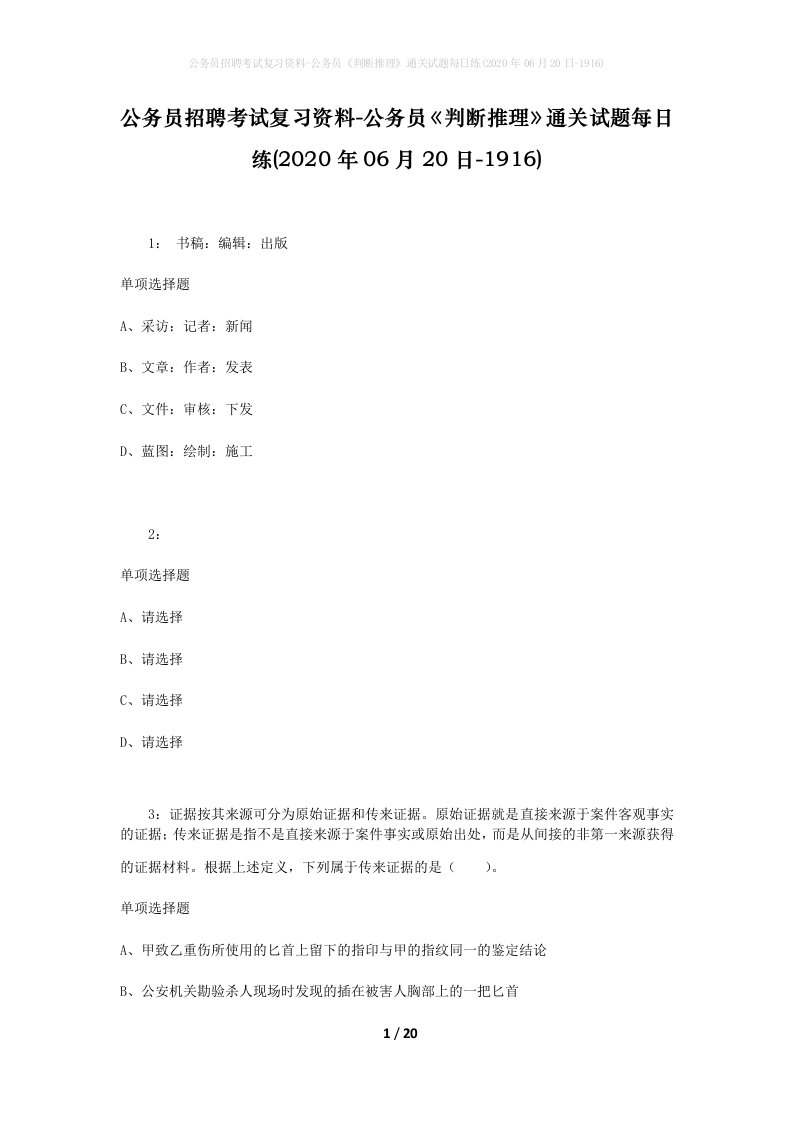 公务员招聘考试复习资料-公务员判断推理通关试题每日练2020年06月20日-1916