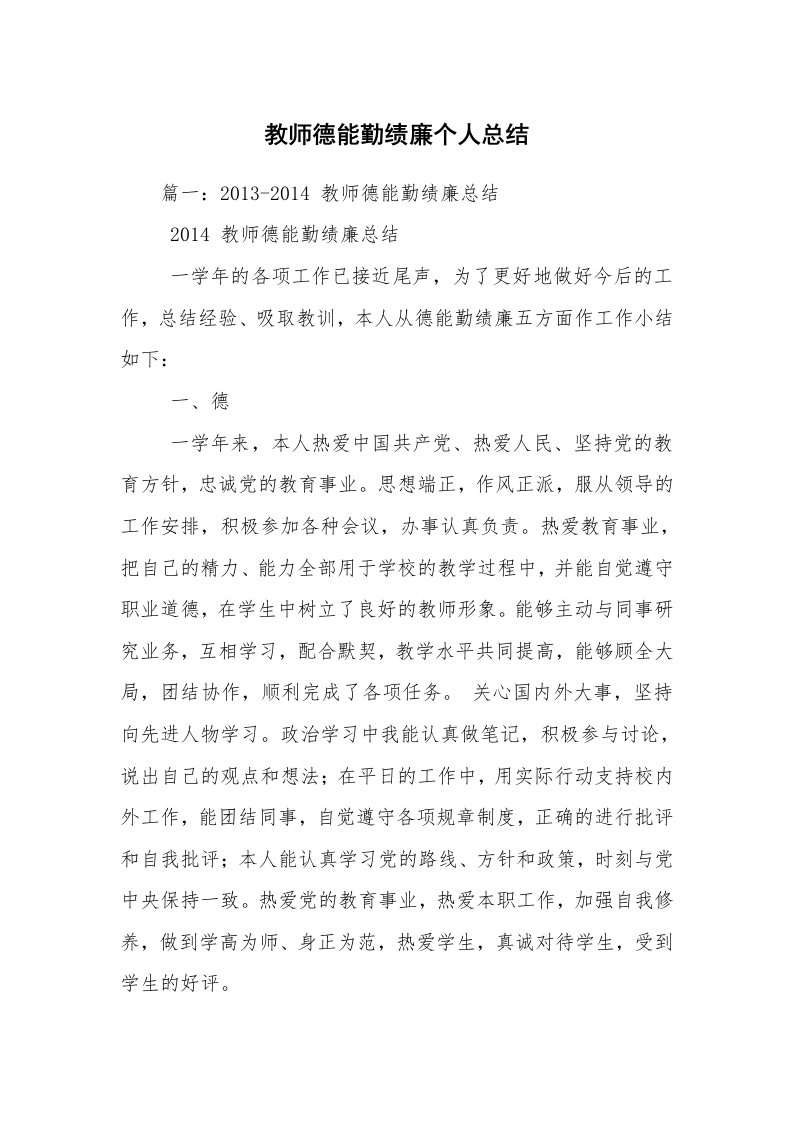 教师德能勤绩廉个人总结