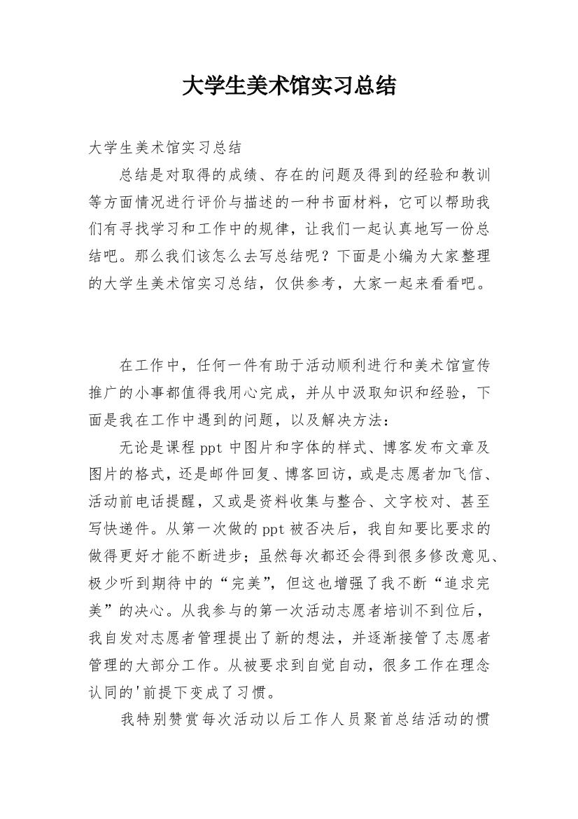 大学生美术馆实习总结