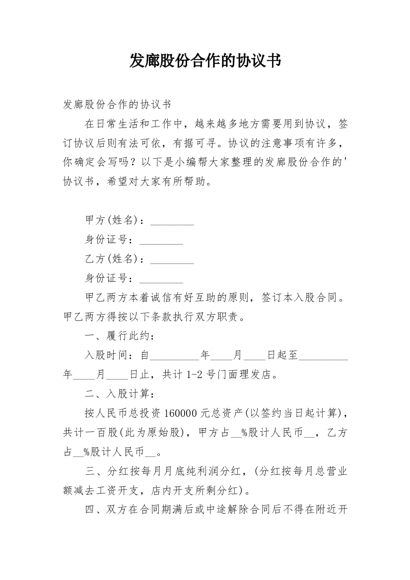 发廊股份合作的协议书