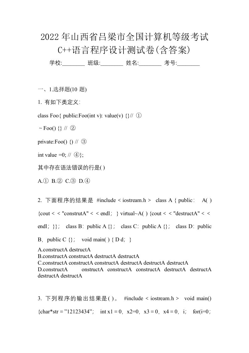 2022年山西省吕梁市全国计算机等级考试C语言程序设计测试卷含答案