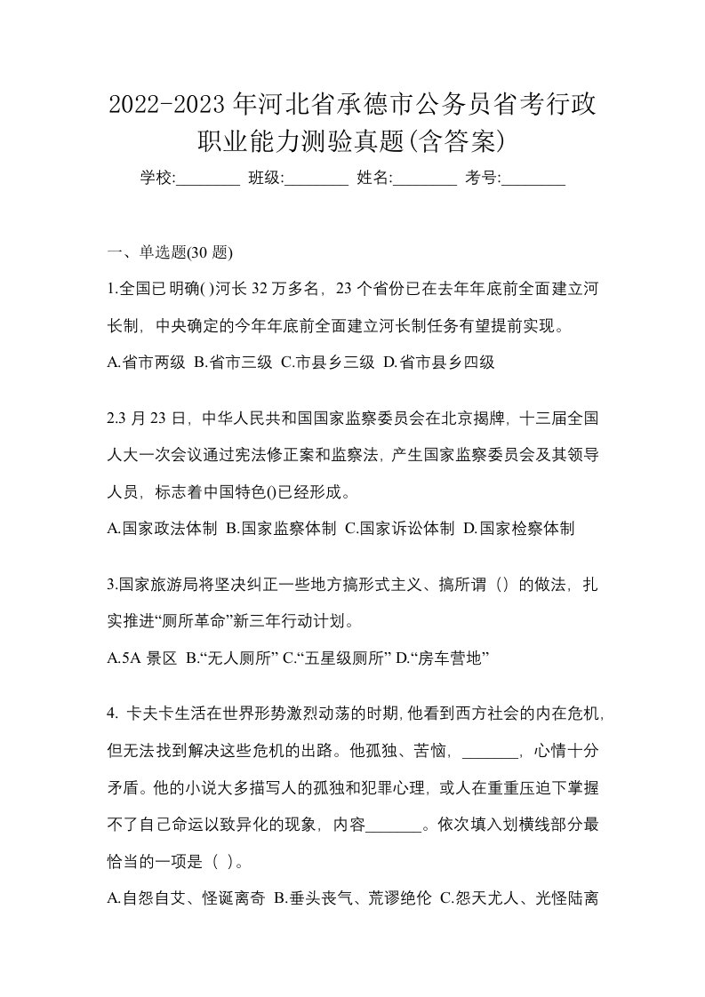 2022-2023年河北省承德市公务员省考行政职业能力测验真题含答案