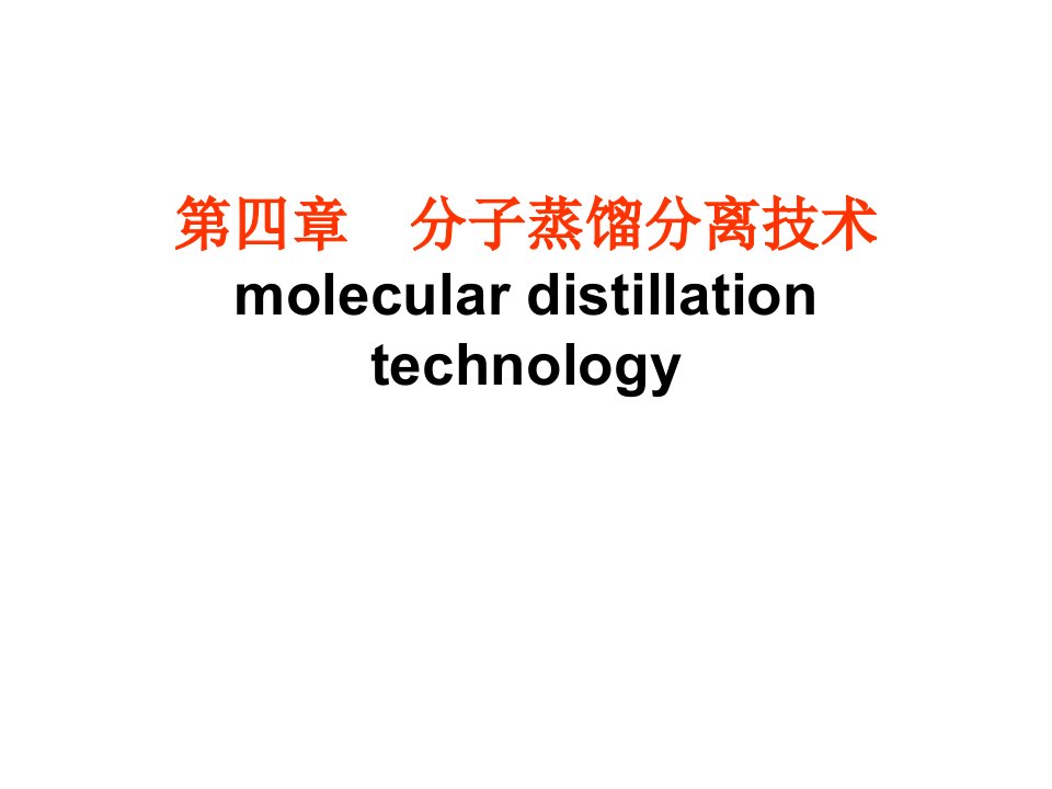 第四章　分子蒸馏分离技术