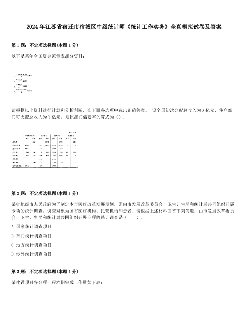 2024年江苏省宿迁市宿城区中级统计师《统计工作实务》全真模拟试卷及答案