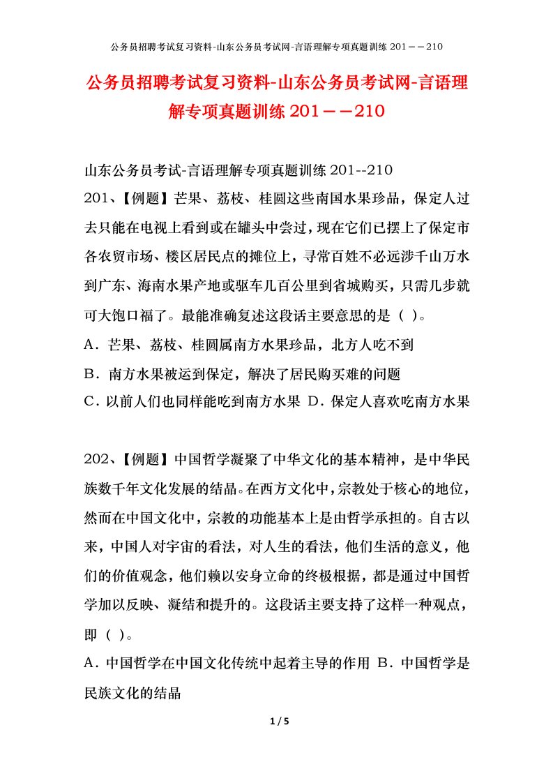 公务员招聘考试复习资料-山东公务员考试网-言语理解专项真题训练201210