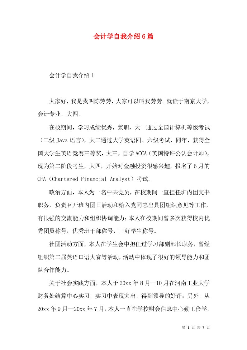 会计学自我介绍6篇