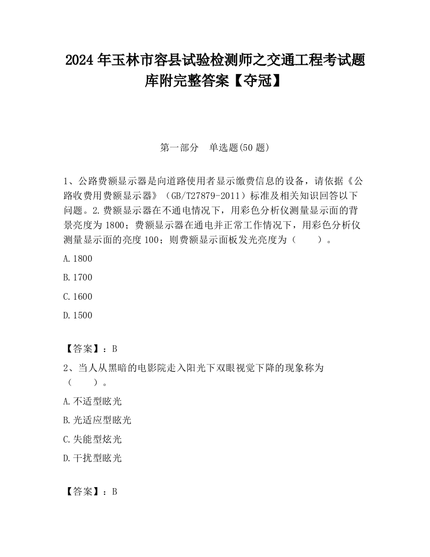 2024年玉林市容县试验检测师之交通工程考试题库附完整答案【夺冠】