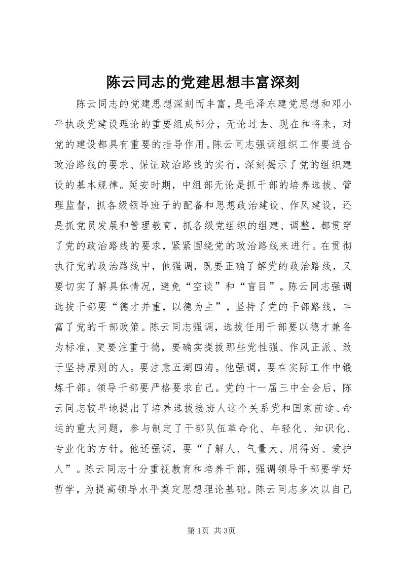 陈云同志的党建思想丰富深刻