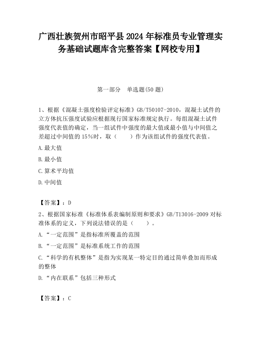 广西壮族贺州市昭平县2024年标准员专业管理实务基础试题库含完整答案【网校专用】