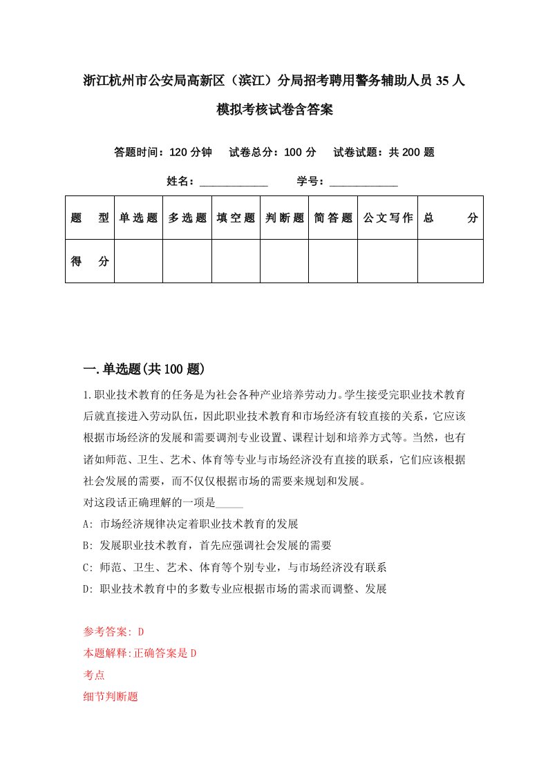 浙江杭州市公安局高新区滨江分局招考聘用警务辅助人员35人模拟考核试卷含答案1