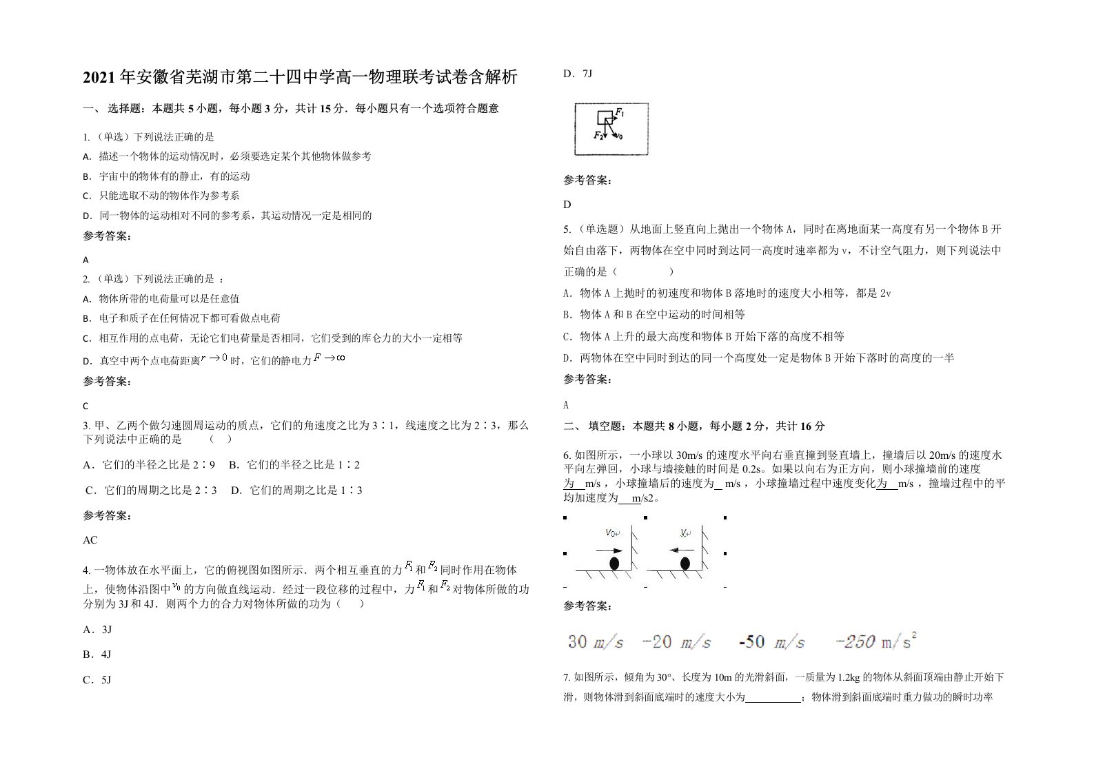 2021年安徽省芜湖市第二十四中学高一物理联考试卷含解析