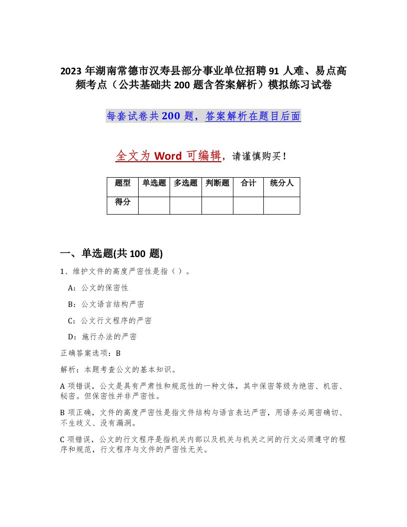 2023年湖南常德市汉寿县部分事业单位招聘91人难易点高频考点公共基础共200题含答案解析模拟练习试卷