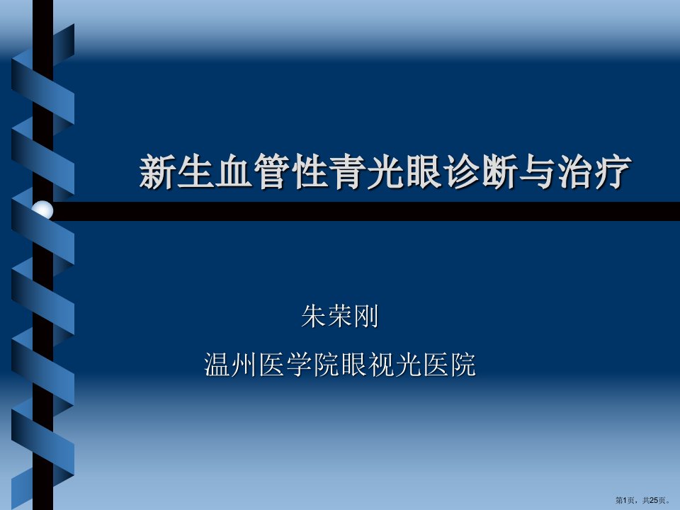 新生血管性青光眼诊断与治疗课件