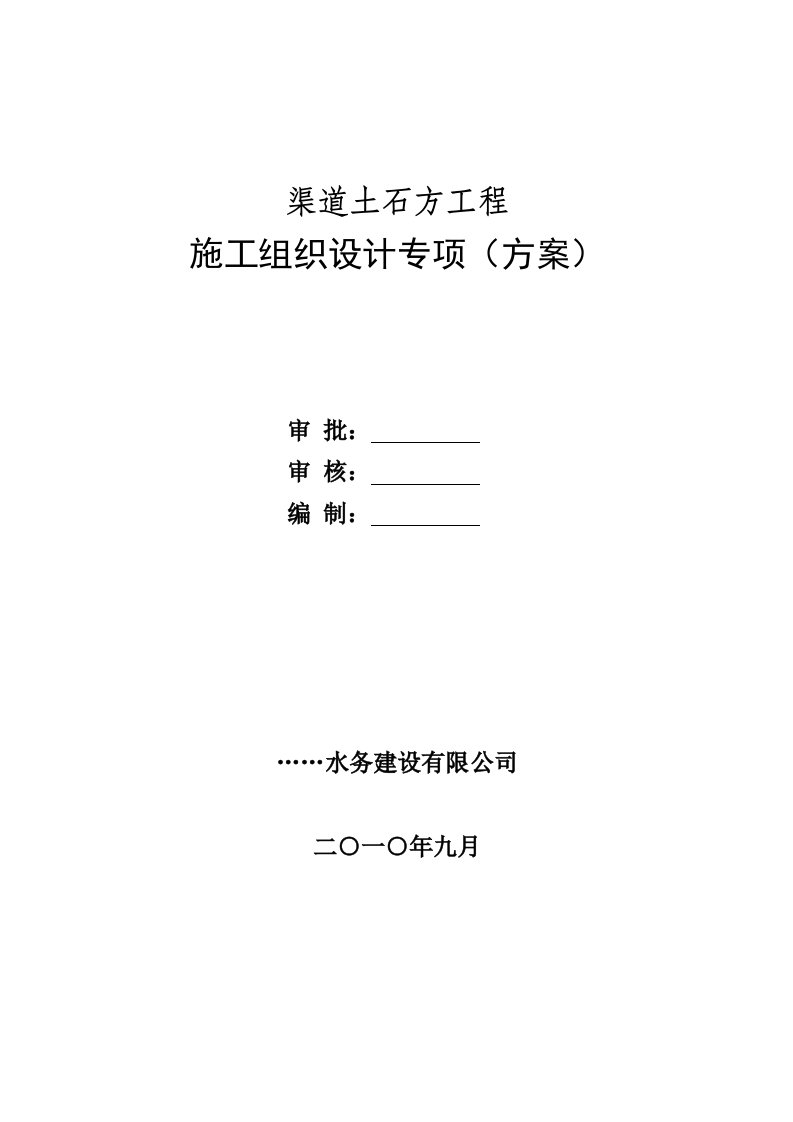 渠道土石方工程施工组织设计