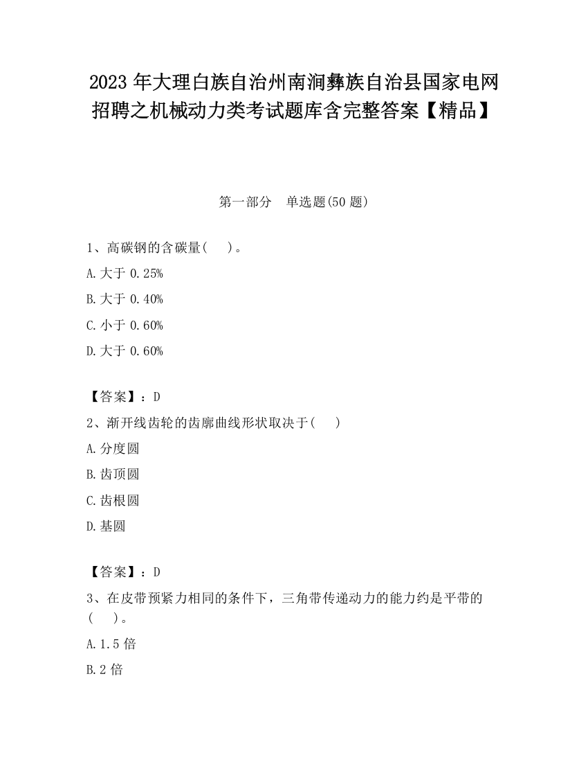 2023年大理白族自治州南涧彝族自治县国家电网招聘之机械动力类考试题库含完整答案【精品】